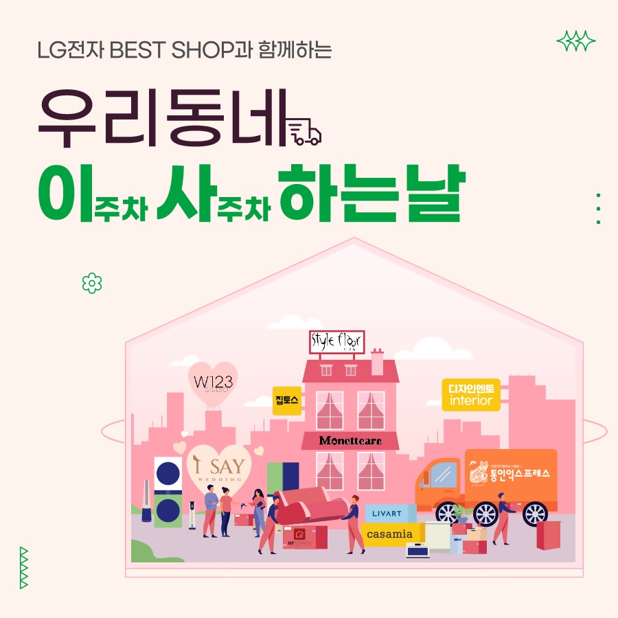 LG베스트샵 우리동네 이사판촉